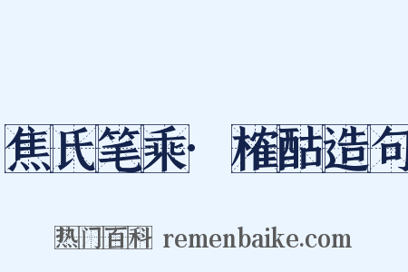 焦氏笔乘·榷酤造句是什么意思的图片
